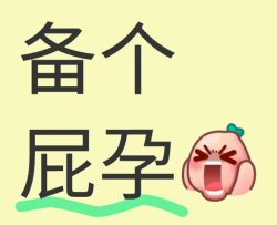 老公精子质量差，却死活不愿戒烟戒酒