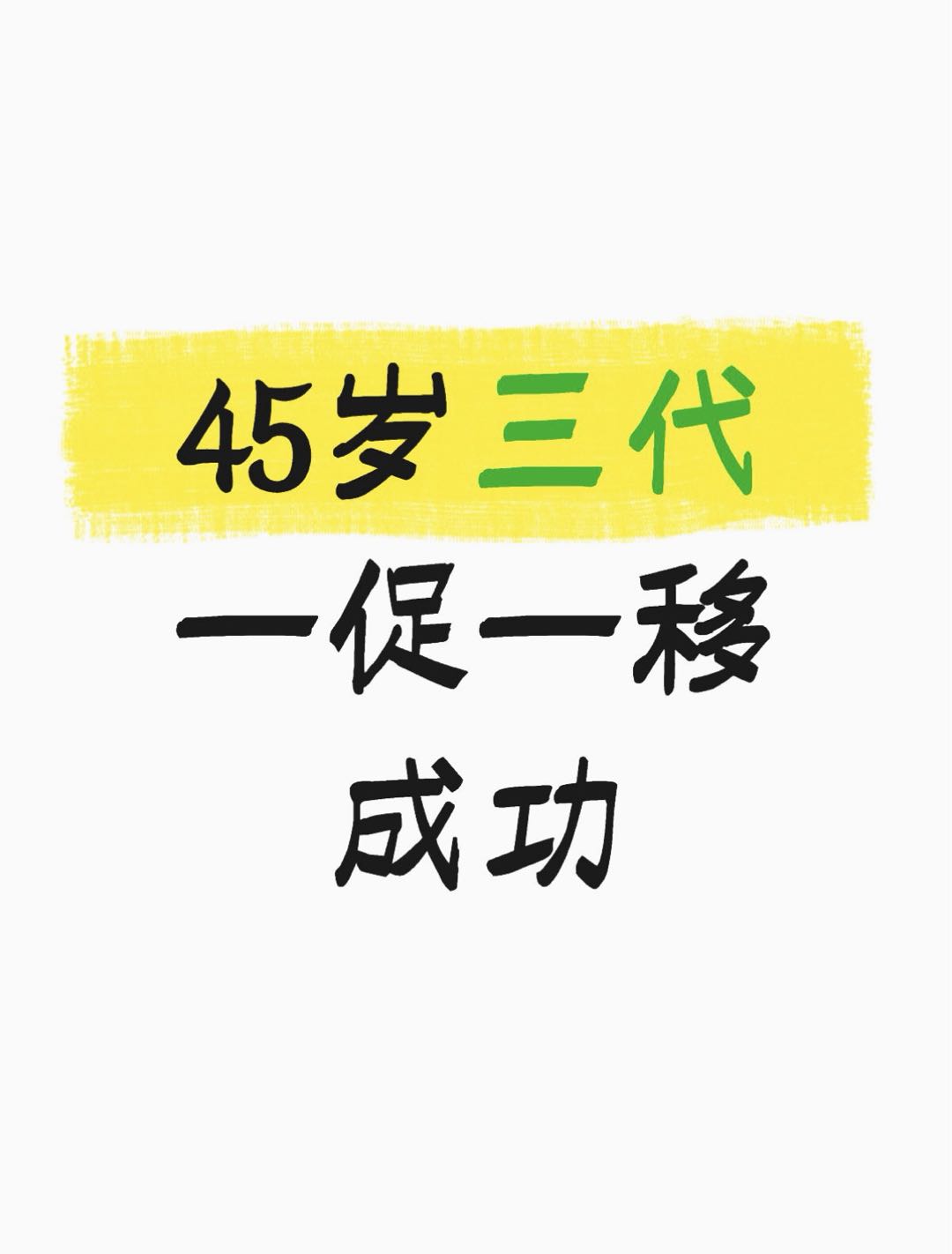 45岁一促一移顺利毕业