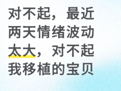 移植后秒变“戏精”？一天上演大喜大悲50次！老公坦言：快被吓坏了！