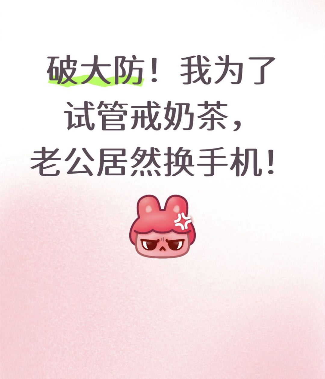 我戒奶茶省下的试管钱竟然变成了老公的新手机