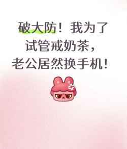 我戒奶茶省下的试管钱，竟然变成了老公的新手机？