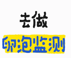 没人说过，生殖科的B超床，能这么冰！