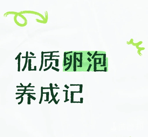 d0c0f5f8f71a2cc906b4bfefc903ced5.png 多囊的卵泡有救啦!这样吃,养出又圆又肥的“优质卵”!