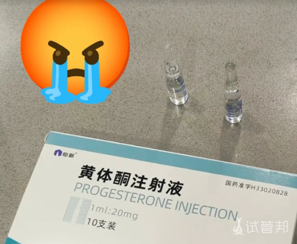 dc139eee3d0b910ce3b8407e0b94c5a4.png 有没有姐妹和我一样觉得打黄体酮比促排针疼多了