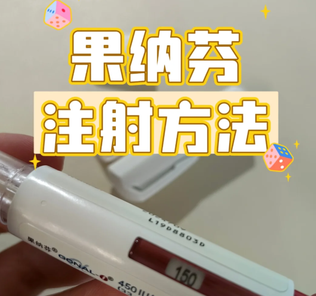 试管姐妹快码住！手把手教你搞定果纳芬