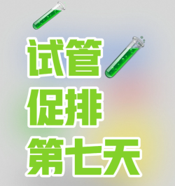 绷不住了！记录老公为我准备的打针“仪式”，细节太杀我！