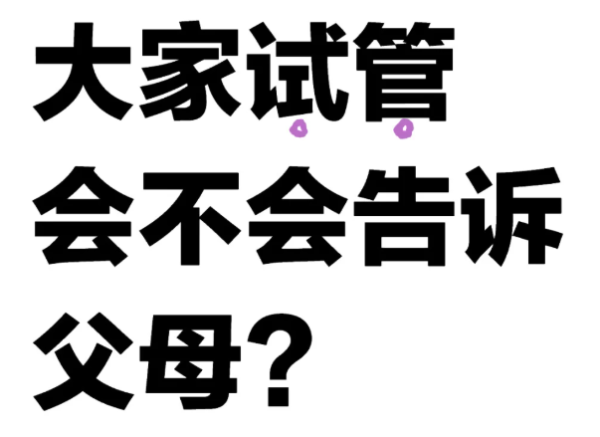 aeb41e100ff6033d55b20b4e4714194f.png 爸妈我们决定做试管了