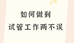 我的“隐形”试管攻略：如何不影响工作表现