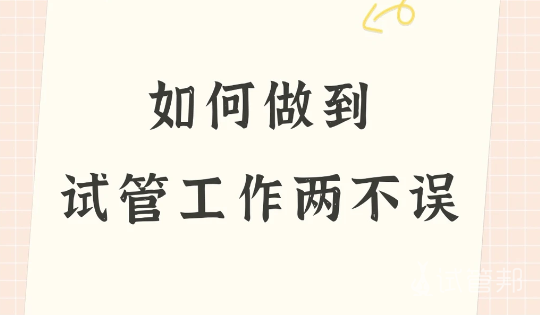 4b96b24af3ae7f355e0a7bb3cd16ffd0.png 我的“隐形”试管攻略:如何不影响工作表现