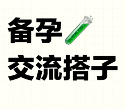 试管妈妈“暗语”群，只有在这里，我不用努力被懂！