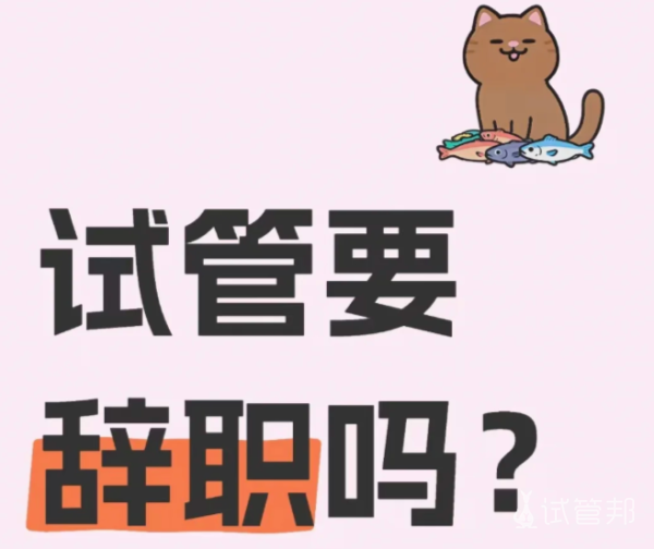 46796f9c32bb8071e9e9ceb7ed9e4acd.png 试管期间被边缘化3招守住你的职场价值