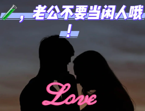 试管期如何轻松拿捏老公