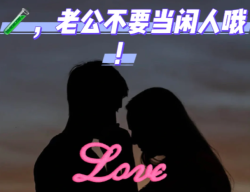 试管期如何轻松拿捏老公？我的“家务全包”驭夫术分享！