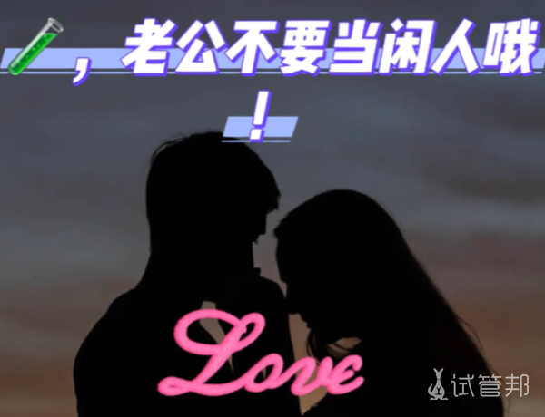 3215b56cfc48c35d8ef3a87de2e09551.png 试管期如何轻松拿捏老公