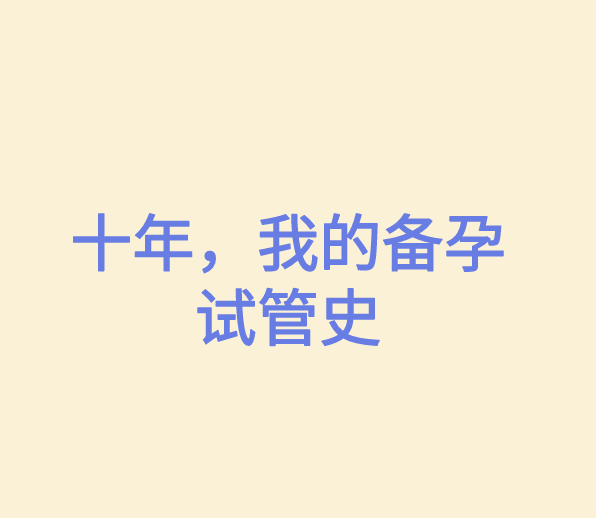 我的十年备孕试管史