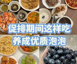 卵泡想又大又圆？促排期饮食“作弊清单”来了！