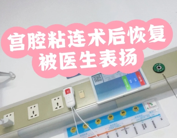 宫腔镜报告惊现粘连