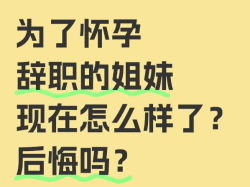 为了试管辞职如今肠子悔青？听听过来人真心话！