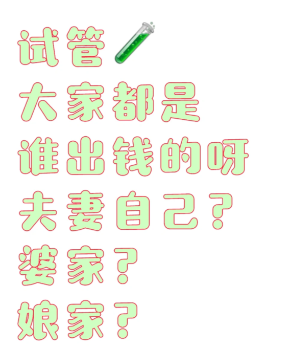 1d490b0e5bc6349e66e6c4778040968d.png 试管花了十几万这个数字我至今不敢说