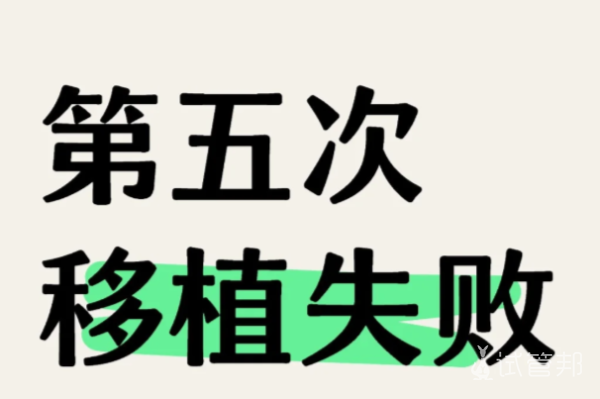 d534ce61a9afe00c7d98c299e35da0d9.png 移植又失败了拿到报告单那一刻我在医院门口哭到失声