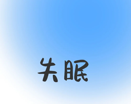 用药后夜夜睁眼到天亮！医生一句话让我立刻停药……