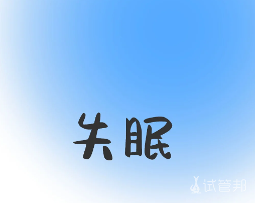 b35fd5d6d9dc7f64901579dc0d0bd17b.png 用药后夜夜睁眼到天亮!医生一句话让我立刻停药……