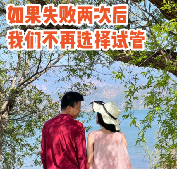 试管二度失败那夜他说“算了”而我哭到天亮