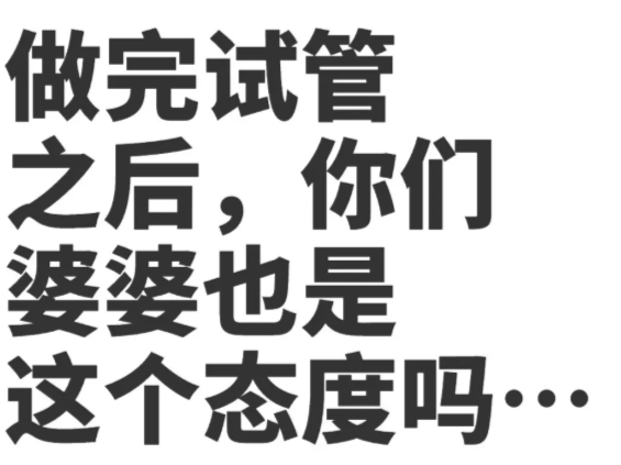 试管失败婆婆一句话让我彻底破防
