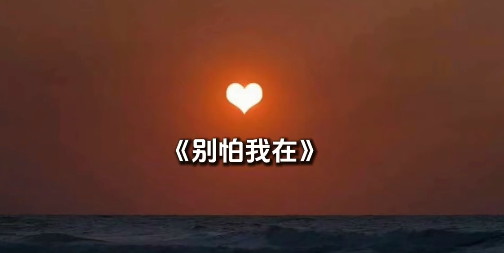 试管路上最感动的一句：别怕，我在