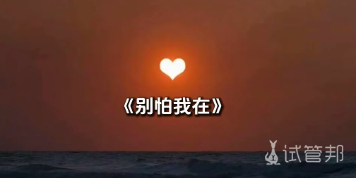 7b78aa734938965e2b1909dc7d0bed1a.png 试管路上最感动的一句:别怕,我在