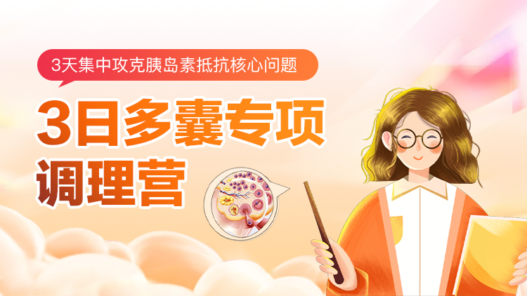 3日多囊专项调理营