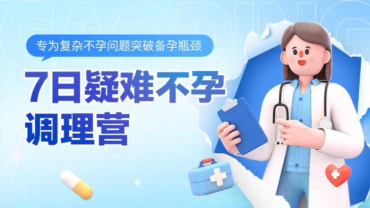7日疑难不孕调理营