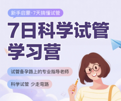7日科学试管学习营