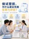 做试管前，为什么建议先做生育力评估？