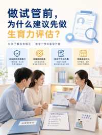 做试管前，为什么建议先做生育力评估？